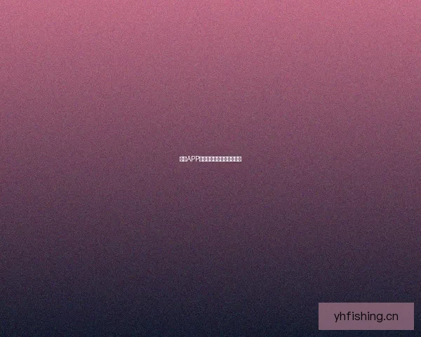 花季APP：定格青春，绽放无限可能